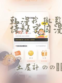 韩漫我与监狱大佬秘密囚漫画：结局+番外