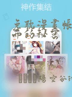 免耽漫画帐篷里面的秘密