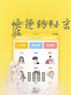 帐篷的秘密完整版：结局+番外