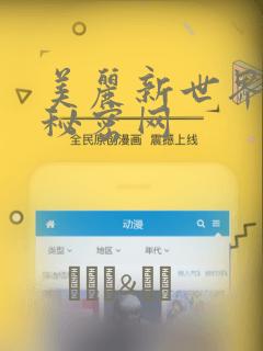 美丽新世界韩漫秘密网