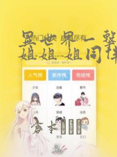 异世界一击无双姐姐 姐同伴异世界生活开启