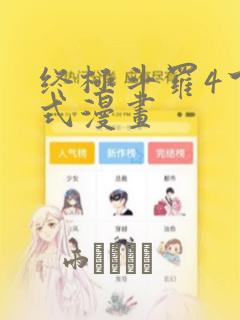 终极斗罗4下拉式漫画：结局+番外