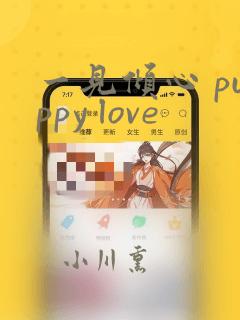 一见倾心 puppy love
