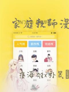 家庭教师漫画