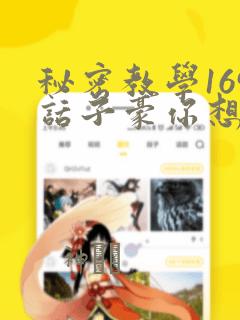 秘密教学169话子豪你想