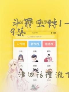 斗罗玉转1—19集：结局+番外