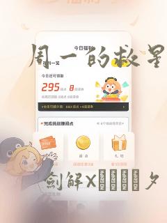 周一的救星漫画