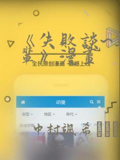 《失败谈~与前辈》漫画