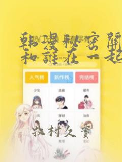 韩漫秘密关系受和谁在一起了