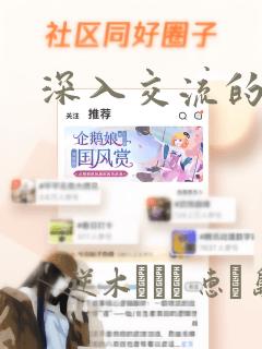 深入交流的漫画