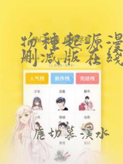 物种起源漫画未删减版在线观看下拉式