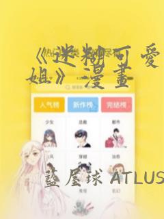 《迷糊可爱的姐姐》漫画