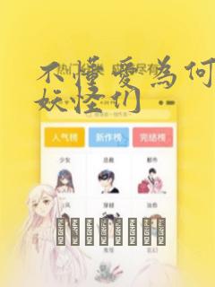 不懂爱为何物的妖怪们：结局+番外