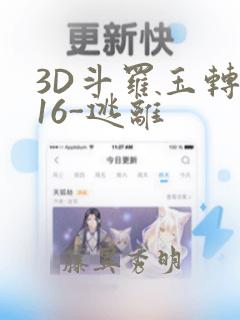 3D斗罗玉转-16-逃离