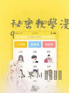 秘密教学漫画qq