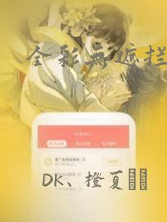 全彩无遮拦漫画：结局+番外