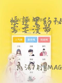帐篷里的秘密不需要漫币