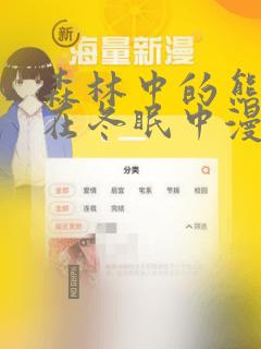 森林中的熊先生在冬眠中漫画：结局+番外