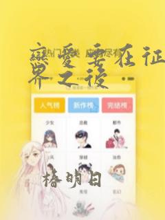恋爱要在征服世界之后：结局+番外