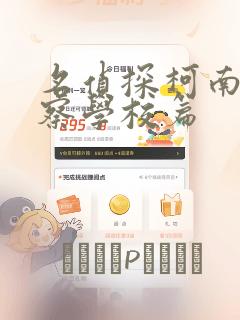 名侦探柯南 警察学校篇