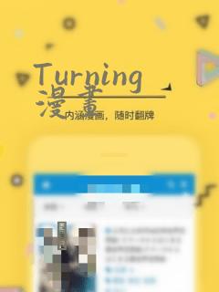 Turning漫画