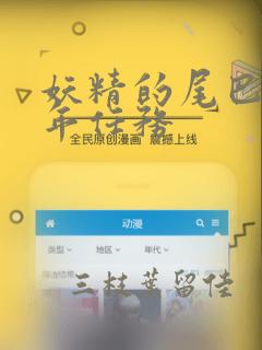 妖精的尾巴 百年任务