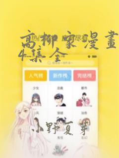 高柳家漫画1-4集全：结局+番外