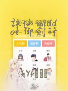 诛仙 middot 御剑行：结局+番外