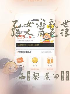 乙女游戏世界对路人角色很不友好