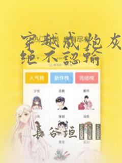 穿越成炮灰的我绝不认输：结局+番外