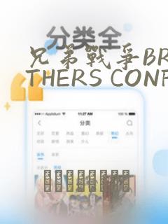 兄弟战争BROTHERS CONFLICT