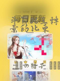 斗罗06玉转大意的比东：结局+番外