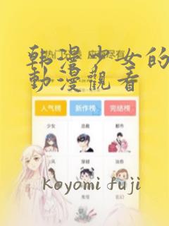 韩漫少女的秘密动漫观看：结局+番外