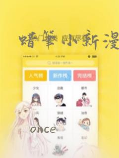 蜡笔小新漫画
