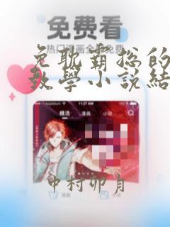 免耽霸总的秘密教学小说结局：结局+番外