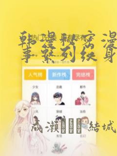 韩漫秘密漫画故事系列纹身：结局+番外