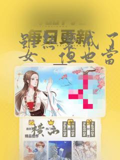虽然变成了美少女、但也当起了网游废人。：结局+番外