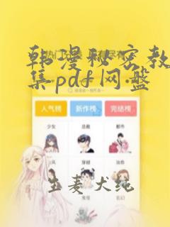 韩漫秘密教学全集pdf网盘