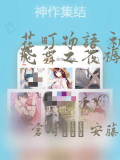 花町物语 初樱飞舞之夜褥：结局+番外