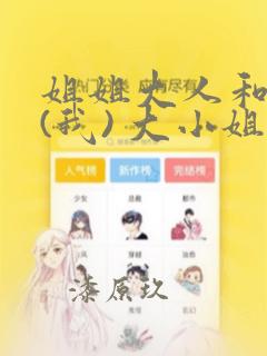 姐姐大人和巨人(我) 大小姐转生进入异世界  免费