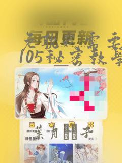 免耽我需要灭火105秘密教学