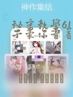 秘密教学61话子豪你看着我秋蝉
