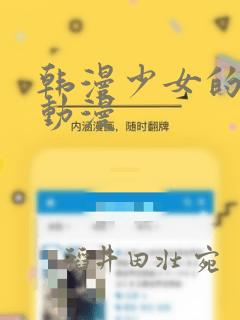 韩漫少女的秘密动漫