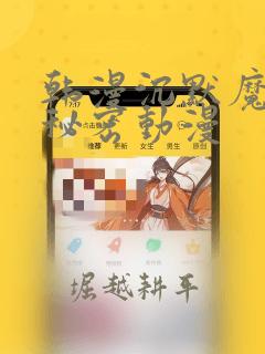 韩漫沉默魔女的秘密动漫