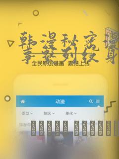 韩漫秘密漫画故事系列纹身：结局+番外