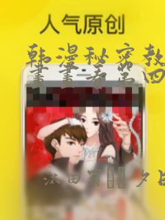 韩漫秘密教学漫画画看第四画：结局+番外