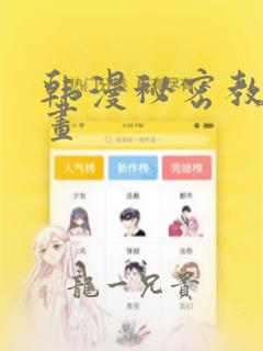 韩漫秘密教学漫画