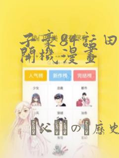 子豪84话田里开机漫画：结局+番外