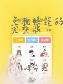 免耽帐篷的秘密完整版：结局+番外