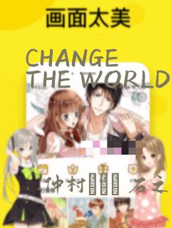 CHANGE THE WORLD：结局+番外